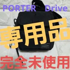 完全未使用品！PORTER ドライブ　マルチポーチ　 ショルダーバッグ黒