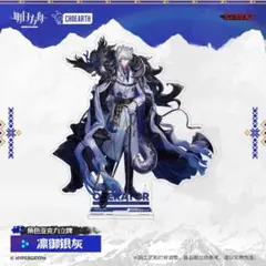 アークナイツ 凛御シルバーアッシュ　アクリルスタンド