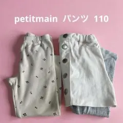 petitmain パンツ2点セット