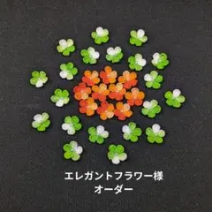No.278エレガントフラワー様オーダー商品