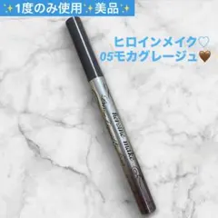 美品✨　ヒロインメイク プライムリキッドアイライナー 05モカグレージュ　人気✨