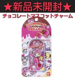 【新品未開封】サンリオ／ミニチュアチョコレートマスコットチャーム／マイメロディ