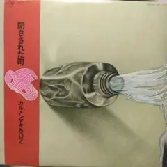 ['76年帯付きLP]閉ざされた町 /カルメンマキ& OZ エリック・スコット