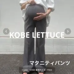 マタニティパンツ Kobe lettuce グレー