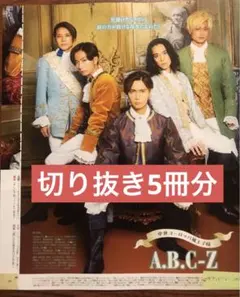 切り抜き5冊 ABC-Z　TVガイドplus ザテレビジョン 2023