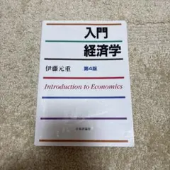 入門 経済学 第4版
