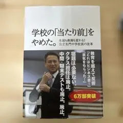 学校の「当たり前」をやめた。