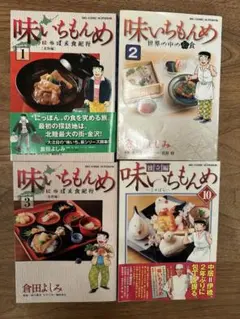 4冊　味いちもんめ にっぽん食紀行 1〜3巻 独立編 10巻 倉田よしみ