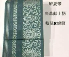 紗　唐草献上柄　半幅帯のサムネイル