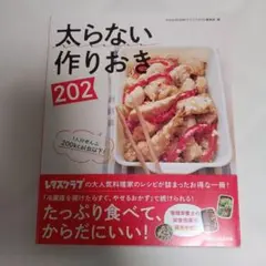 太らない作りおき202 : 1人分ぜんぶ200kcal台以下!