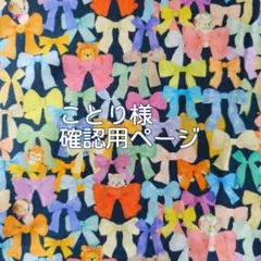 ことり様 確認用〜 マカロン(ラウンド)ポーチ /リボンコレクター ネイビー