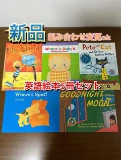 英語絵本5冊セット