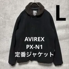 AVIREX PX N-1 デッキジャケット ブラック L ボア キルティング
