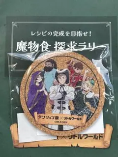ダンジョン飯 コースター リトルワールド
