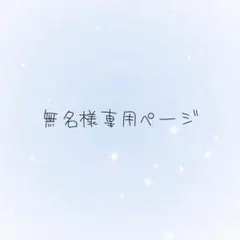 無名様専用ページ