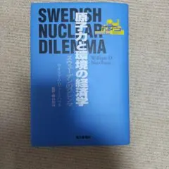 原子力と環境の経済学 スウェーデンのジレンマ