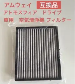 Amway アトモスフィア ドライブ 交換用フィルター新品未開封 - メルカリ