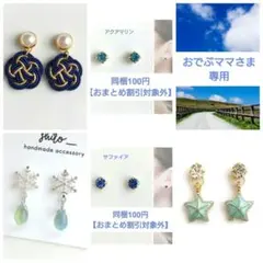 おでぶママ様 リクエスト 5点 まとめ商品　貼るピアス