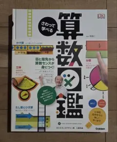さわって学べる算数図鑑