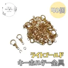 大容量 ライトゴールド キーホルダー金具丸カン付き 約40個入 手芸 推し活