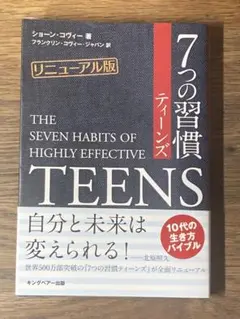 T 7つの習慣ティーンズ