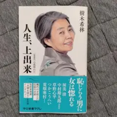 樹木希林 文学・小説