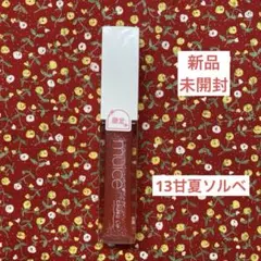新品未開封 muiceミュアイス ちゅるリッププランパー 限定SP13甘夏ソルベ