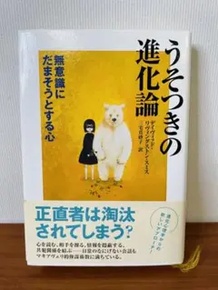 うそつきの進化論 : 無意識にだまそうとする心