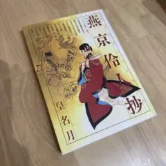 燕京伶人抄 皇名月 北京れいじんしょう
