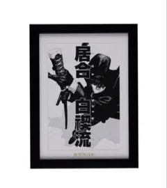 カグラバチ 週刊少年ジャンプ 定期購読者限定 掛軸 3点セット - メルカリ