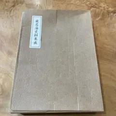 作者不詳 季節の淡彩画帖 書画 花鳥風月 古書 和装 俳画 禅画 - メルカリ