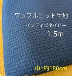 ワッフルニット生地◆1.5m◆インディゴネイビー