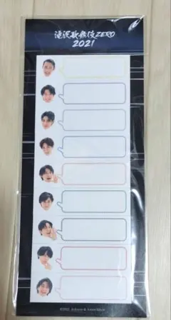 滝沢歌舞伎ZERO 2021 付箋　新品未開封