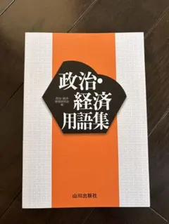 2026年最新】政経 用語集の人気アイテム - メルカリ