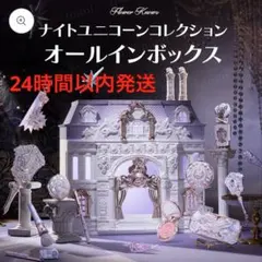 新品フラワーノーズ ナイトユニコーンコレクション オールインボックス