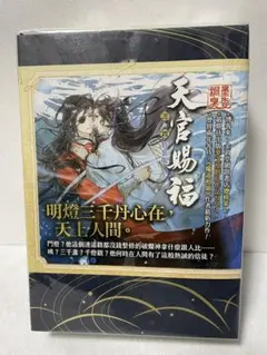 天官賜福 漫画 叁 簡体字版 漫画3巻 盛世峰業特典 漫画 天官賜福/天官?福（てんかんしふく）第3巻 「天官賜福