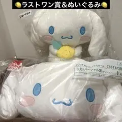 【２点】サンリオ 当りくじ シナモン ぬいぐるみ　ラストスペシャル ラストワン