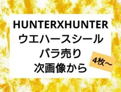 HUNTER×HUNTER ウエハースシール バラ売り