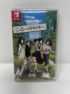 Switch じんるいのみなさまへ
