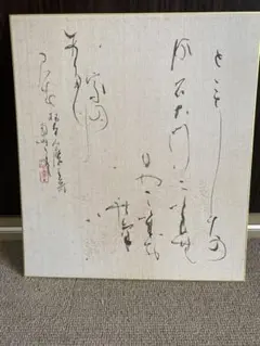 山口南艸　書家　書道　やまぐちなんそう 2025年最新】山口南艸の人気アイテム - メルカリ