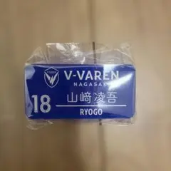 V・ファーレン長崎 山﨑凌吾 おなまえバッジ