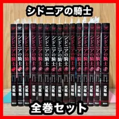 シドニアの騎士 1〜15巻 全巻セット 二瓶勉 - メルカリ