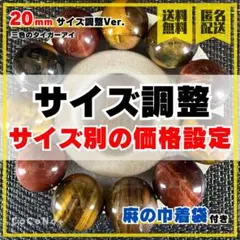 【サイズ調整】三色のタイガーアイ 20mm ブレスレット ※玉数で価格設定