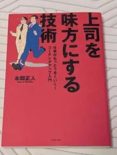 上司を味方にする技術 : 仕事がもっとうまくいく!コーチングアップ入門