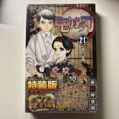 鬼滅の刃 21巻 オリジナルグッズ付き特装版 第2弾