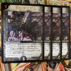 邪獄ギリアム プロモ 4枚 初期 旧枠 デュエマクラシック