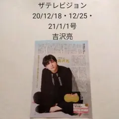 吉沢亮・ザテレビジョン 20/12/18・12/25・21/1/1号・切り抜き