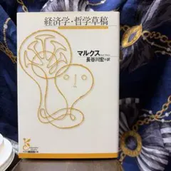 【夏の日の読書35】「経済学・哲学草稿」マルクス（光文社古典新訳文庫）
