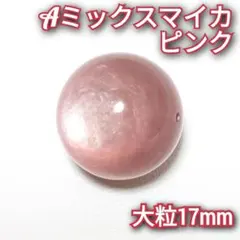 【現物お届け】A ミックスマイカ　ピンクマイカ　17mm　1粒　天然石