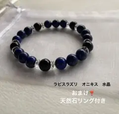 天然石ブレスレット　ラピスラズリ　オニキス　水晶【新品、未使用】